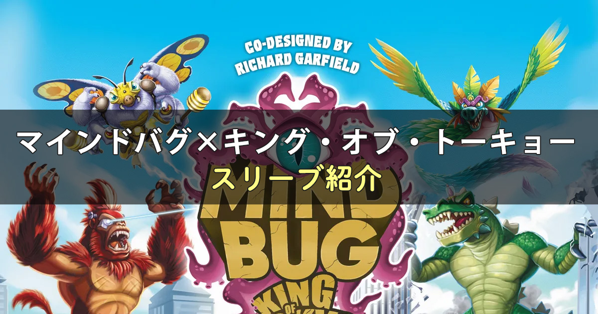 マインドバグ×キング・オブ・トーキョーに合うスリーブ
