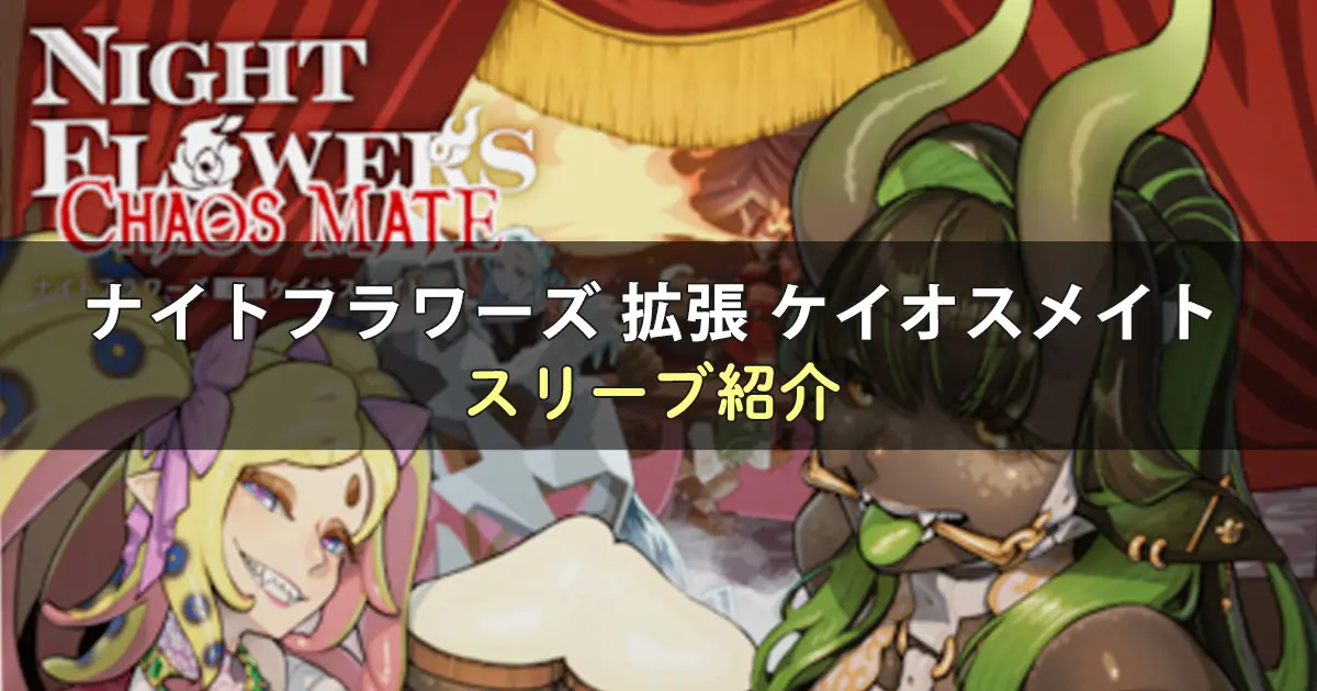 ナイトフラワーズ 拡張 ケイオスメイトに合うスリーブ