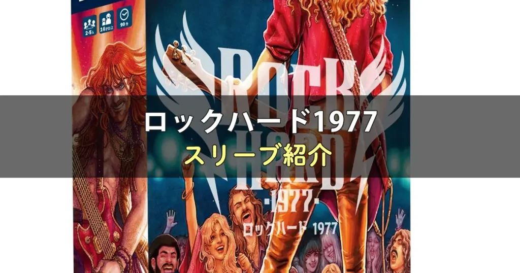 ロックハード1977のカードサイズに合うスリーブ