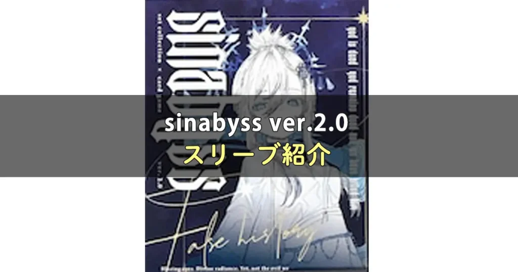 sinabyss ver.2.0に合うスリーブ