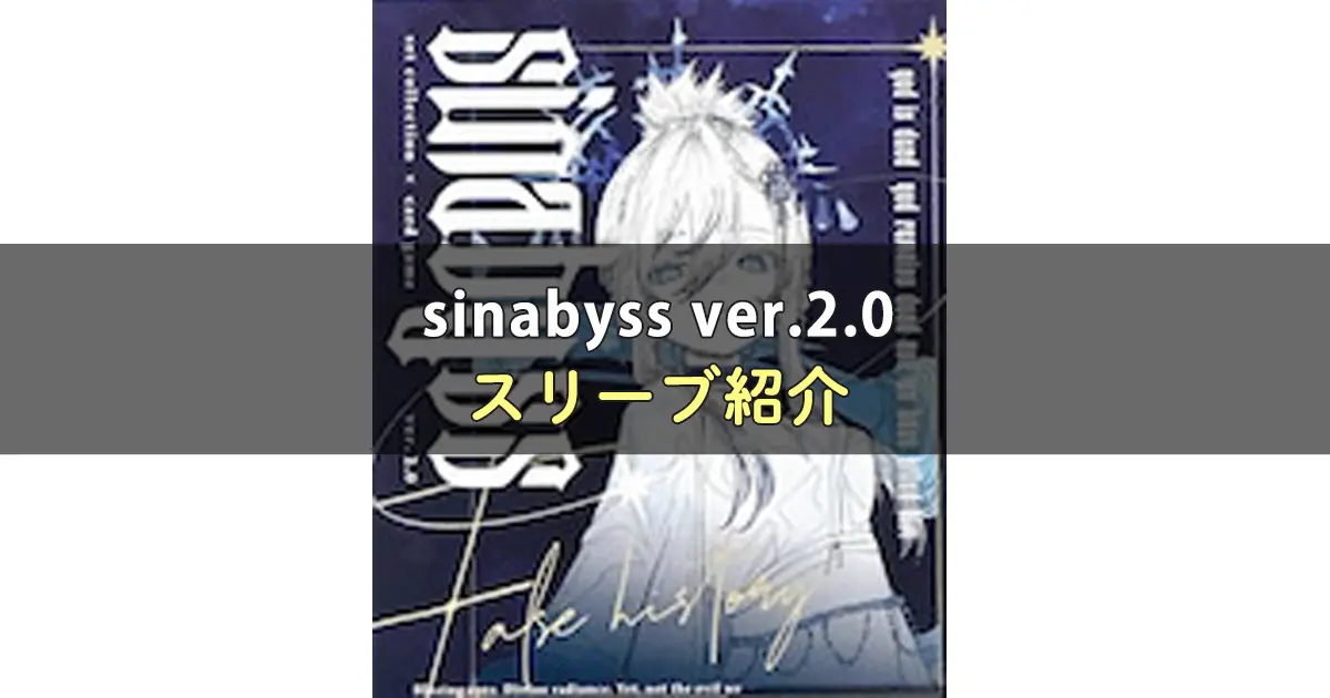 sinabyss ver.2.0に合うスリーブ