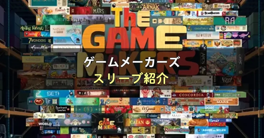 ゲームメーカーズのカードサイズに合うスリーブ