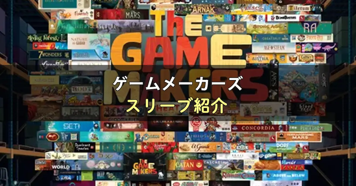 ゲームメーカーズのカードサイズに合うスリーブ