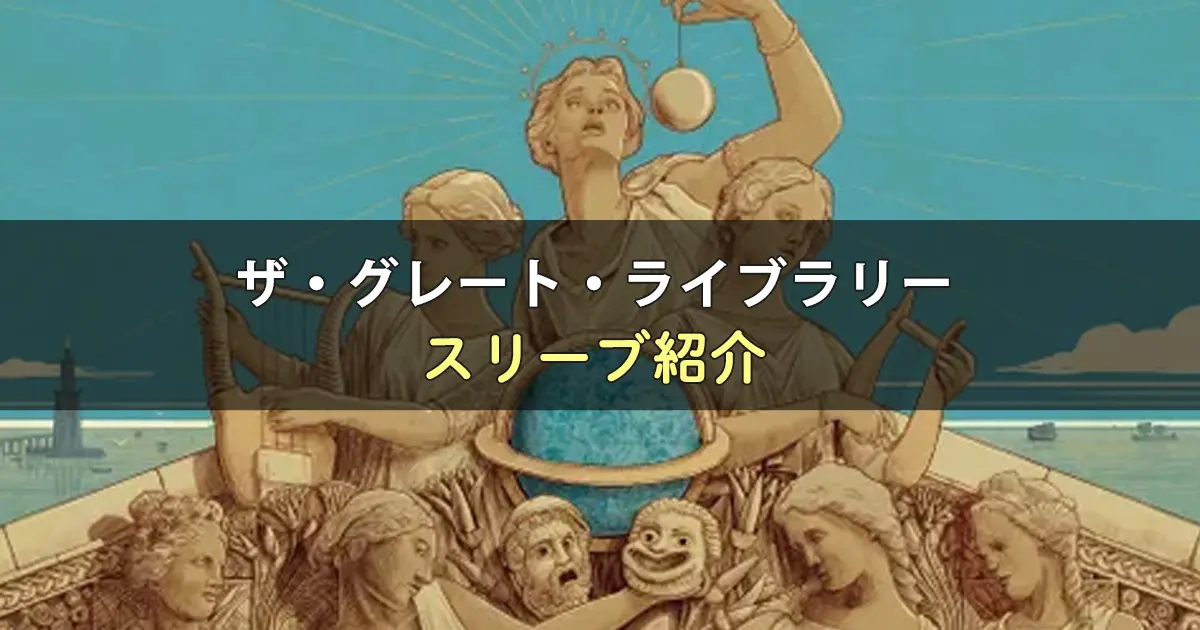 ザ・グレート・ライブラリーのカードサイズに合うスリーブ
