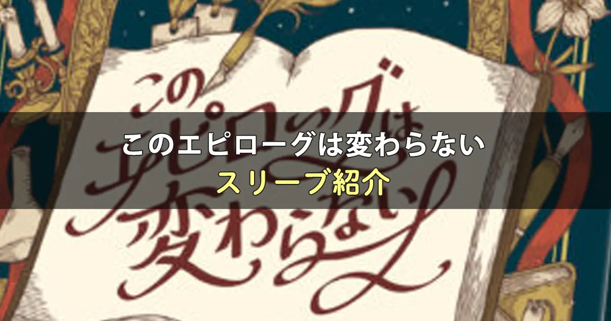 このエピローグは変わらないのカードサイズに合うスリーブ