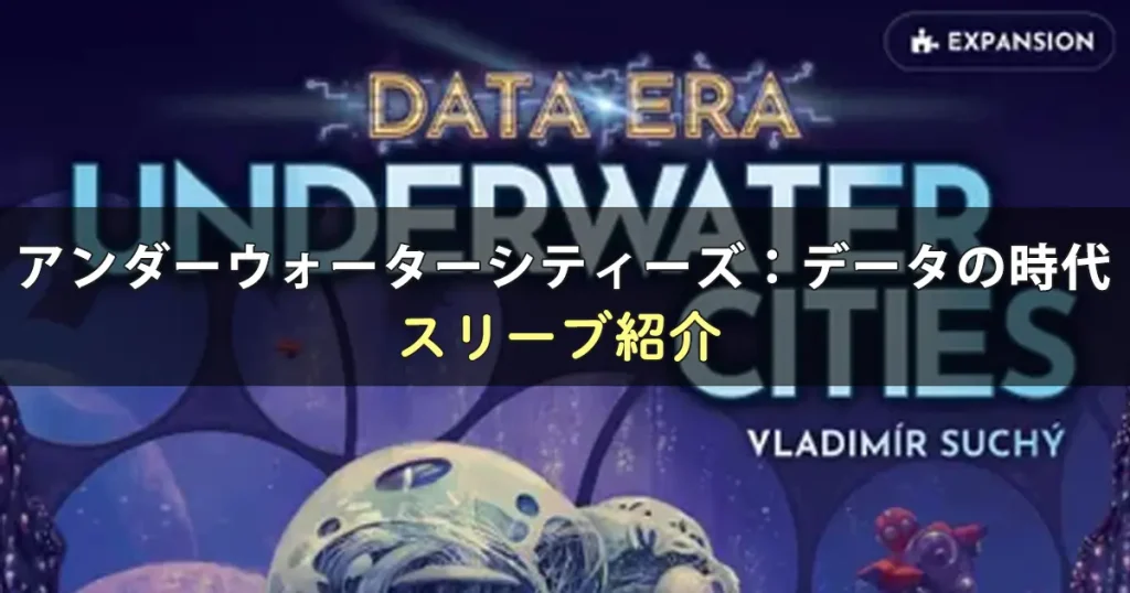 アンダーウォーターシティーズ：データの時代に合うスリーブ