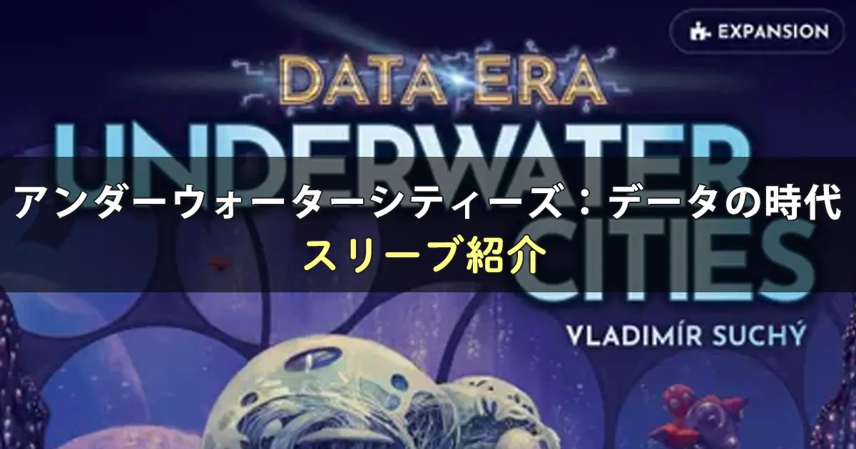 アンダーウォーターシティーズ:データの時代に合うスリーブ