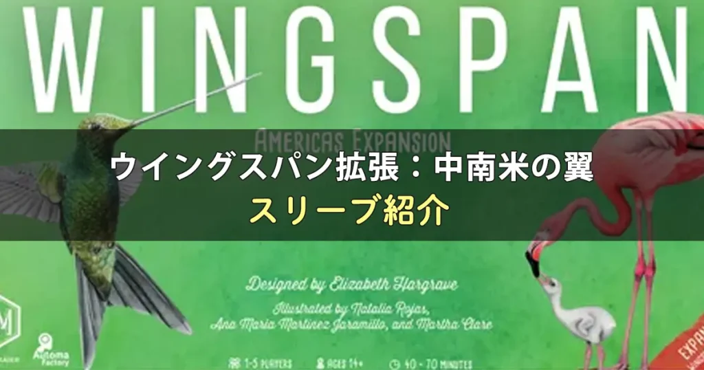 ウイングスパン拡張：中南米の翼のカードサイズに合うスリーブ