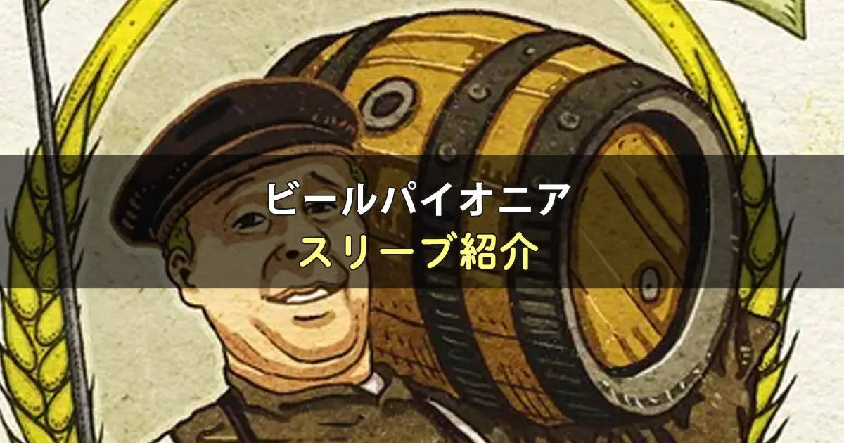 ビールパイオニアのカードサイズに合うスリーブ