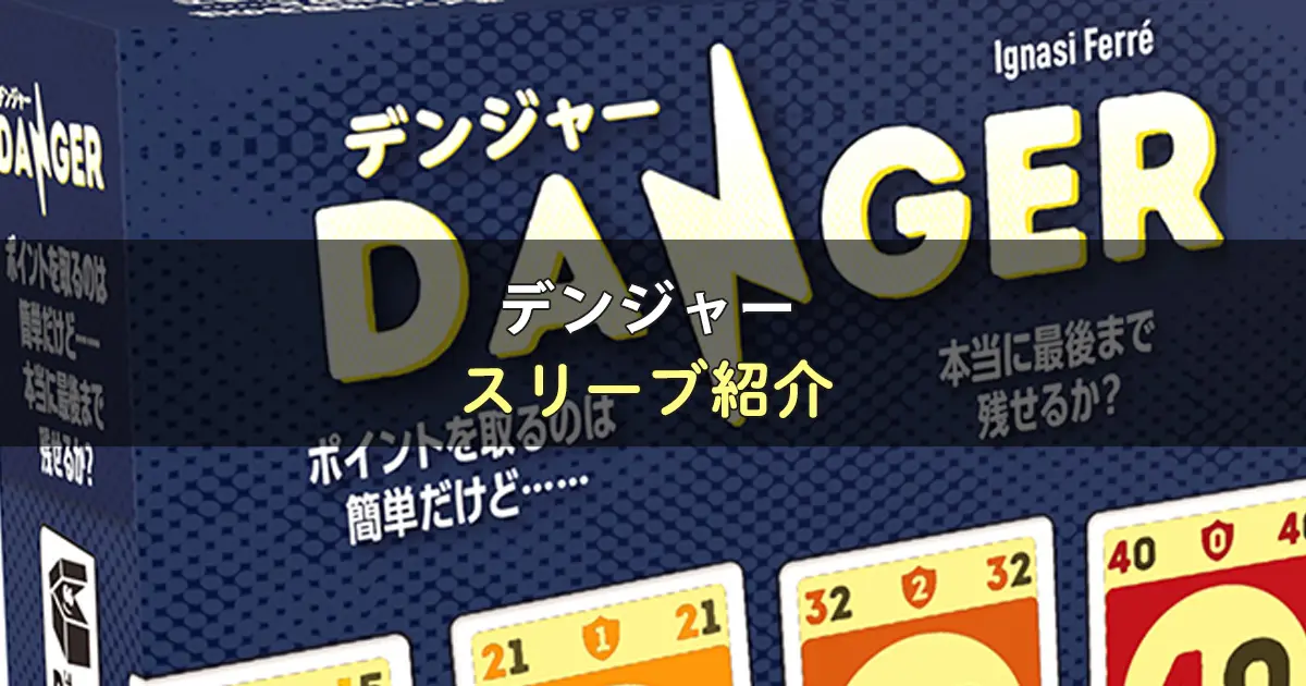 デンジャーのカードサイズに合うスリーブ