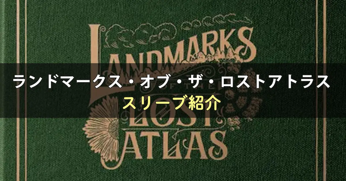 ランドマークス・オブ・ザ・ロストアトラスに合うスリーブ