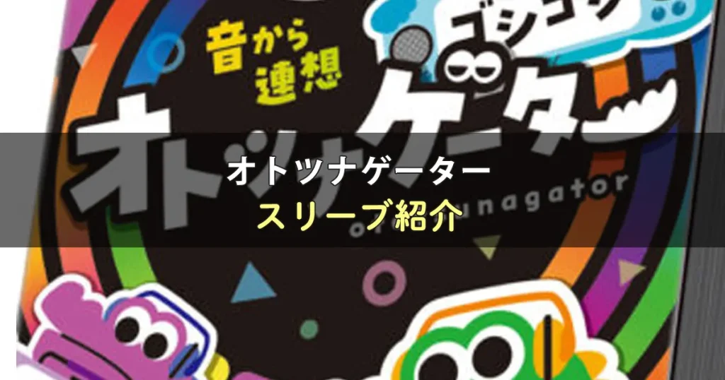 オトツナゲーターのカードサイズに合うスリーブ
