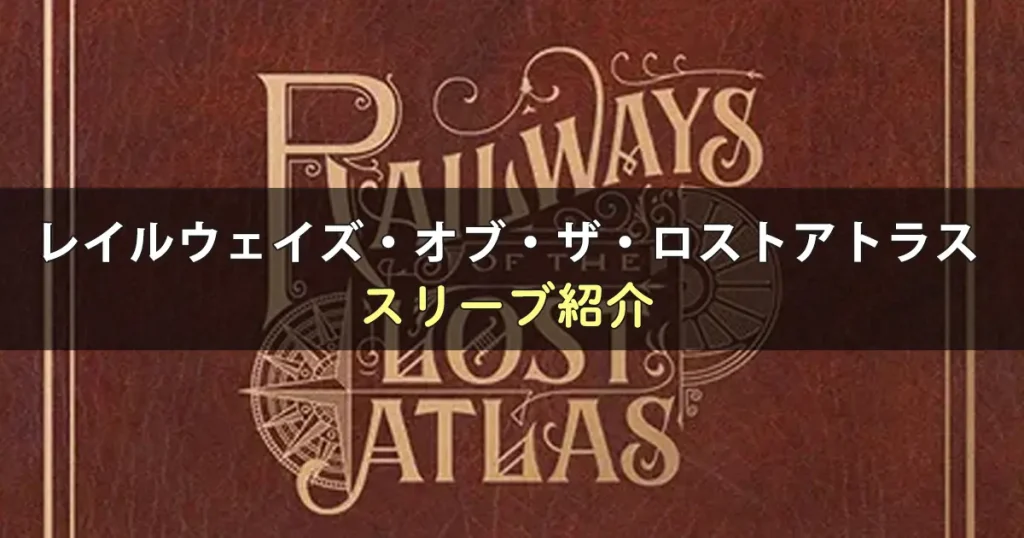 レイルウェイズ・オブ・ザ・ロストアトラスに合うスリーブ
