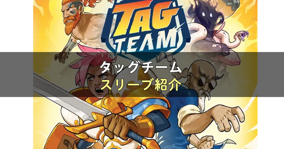 タッグチームのカードサイズに合うスリーブ