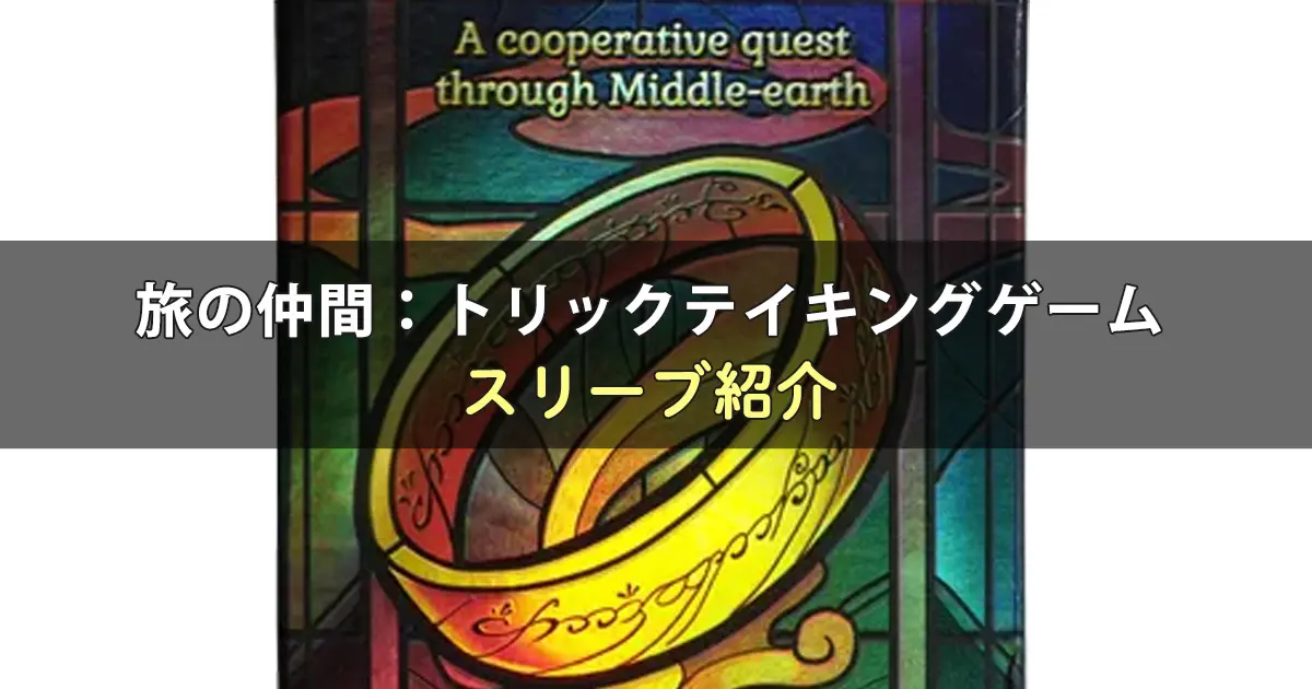 旅の仲間：トリックテイキングゲームのカードサイズに合うスリーブ