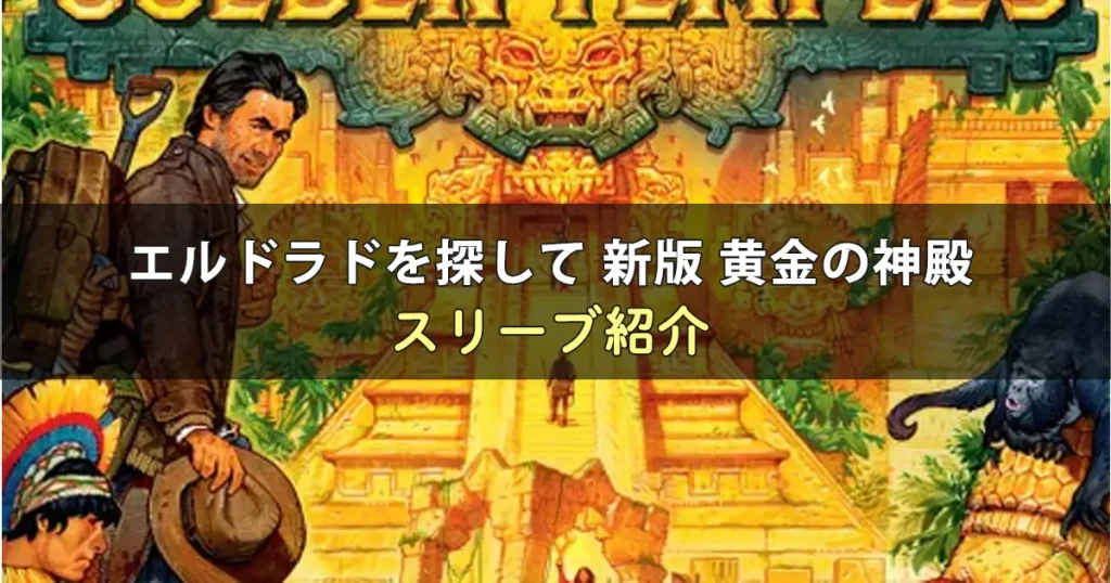 エルドラドを探して 新版 黄金の神殿に合うスリーブ