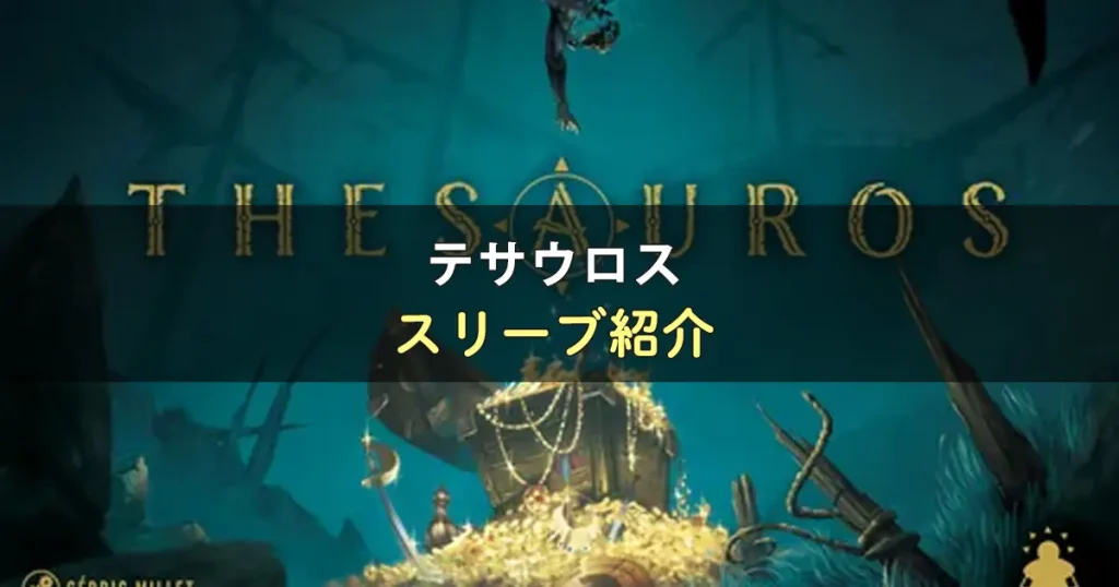 テサウロスのカードサイズに合うスリーブ