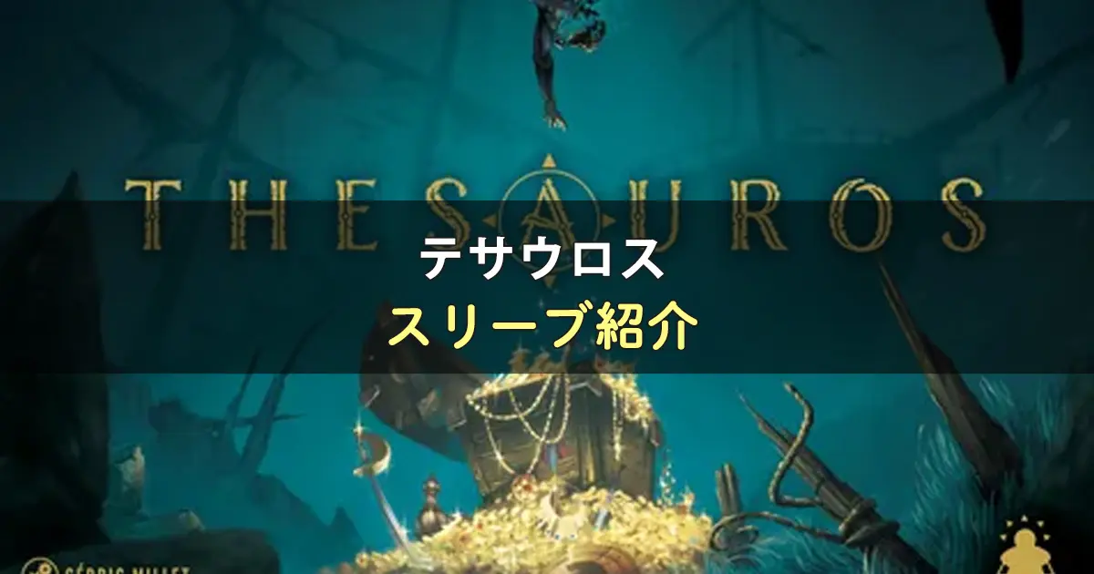 テサウロスのカードサイズに合うスリーブ