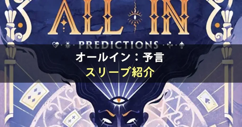 オールイン：予言のカードサイズに合うスリーブ