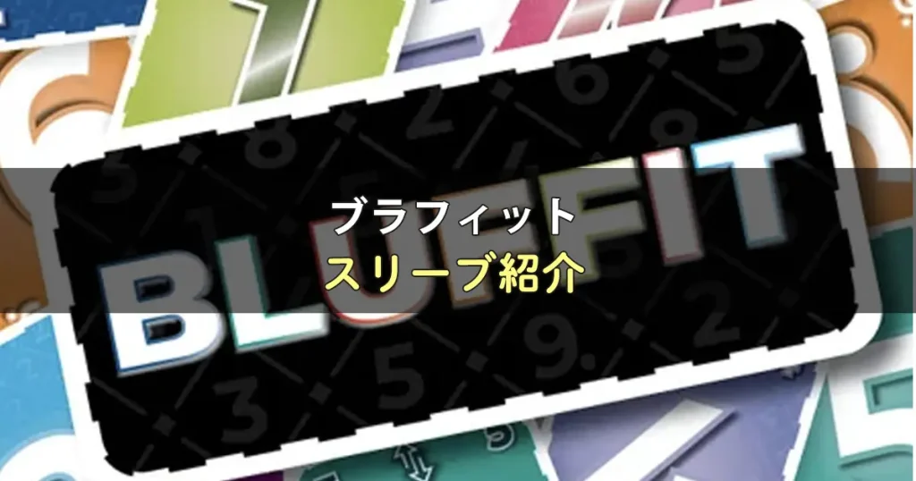 ブラフィットのカードサイズに合うスリーブ