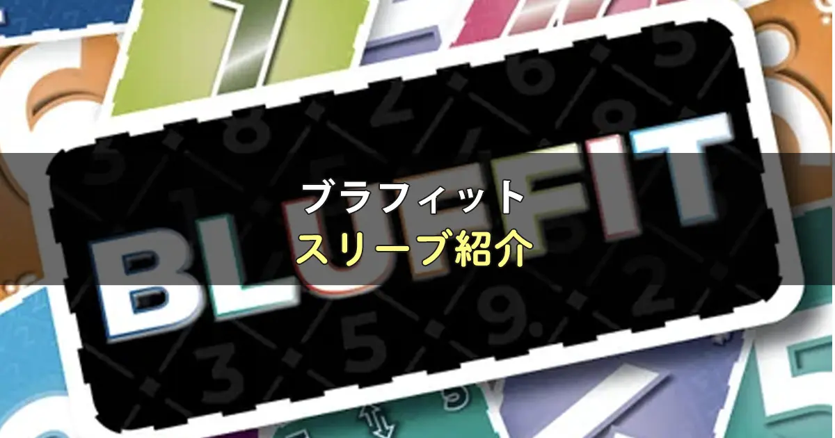 ブラフィットのカードサイズに合うスリーブ