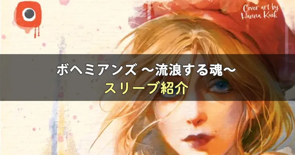 ボヘミアンズ ～流浪する魂～のカードサイズに合うスリーブ