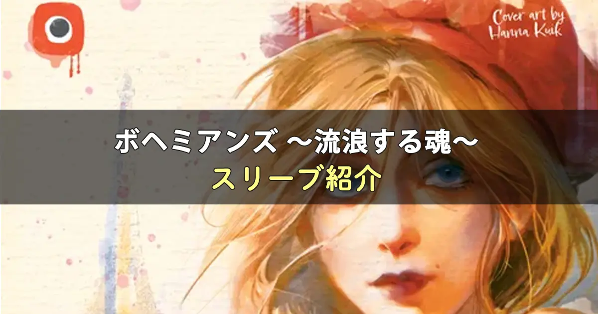 ボヘミアンズ ～流浪する魂～のカードサイズに合うスリーブ