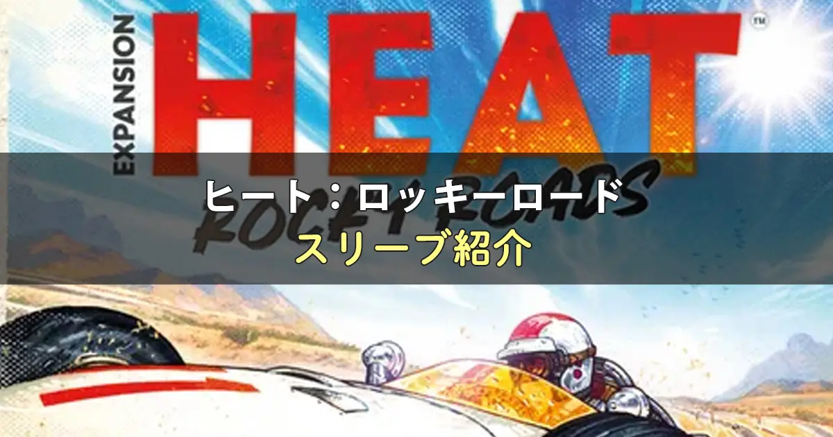 ヒート：ロッキーロードのカードサイズに合うスリーブ