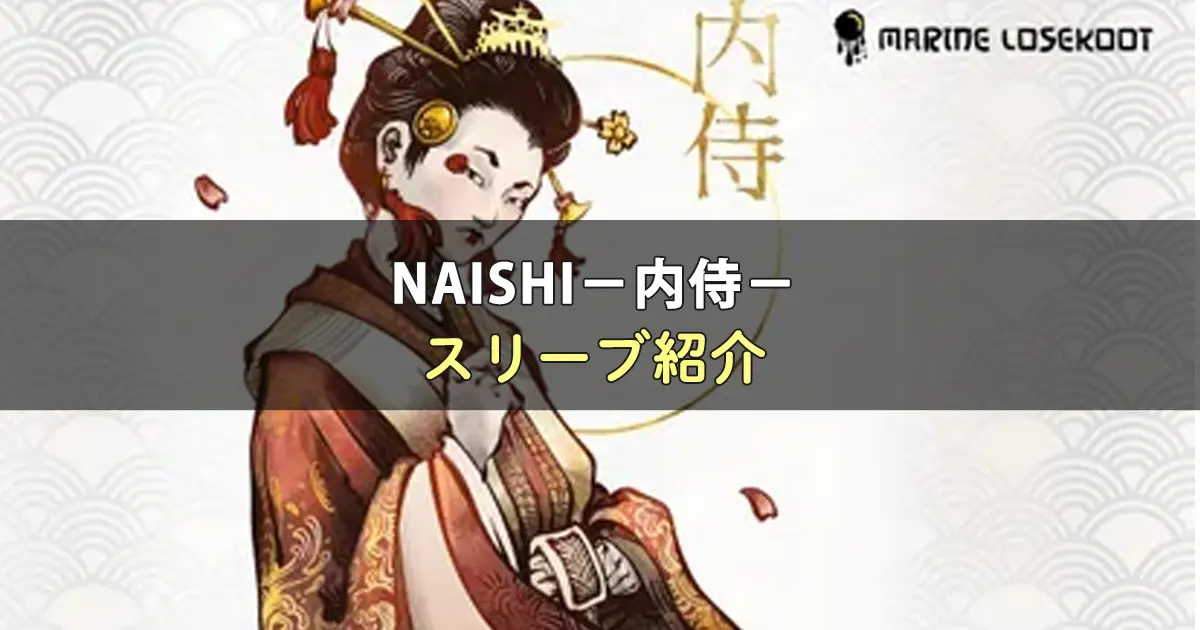 NAISHI－内侍－のカードサイズに合うスリーブ