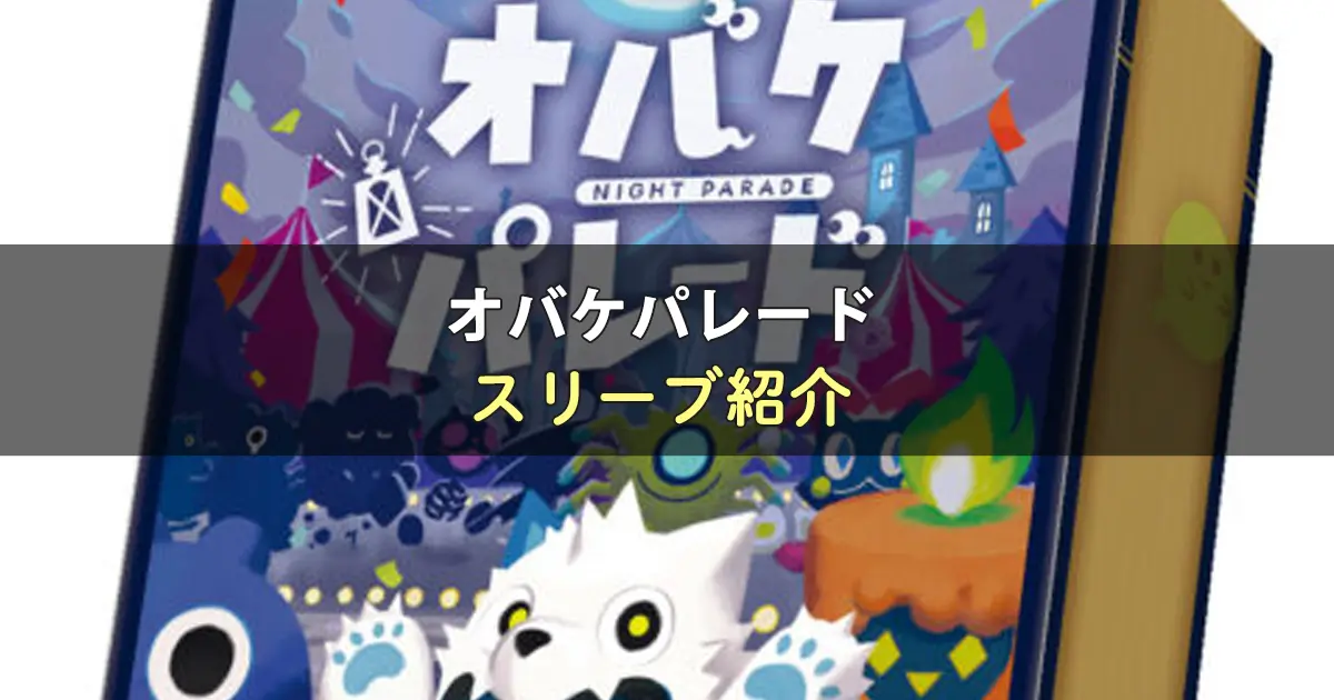 オバケパレードのカードサイズに合うスリーブ