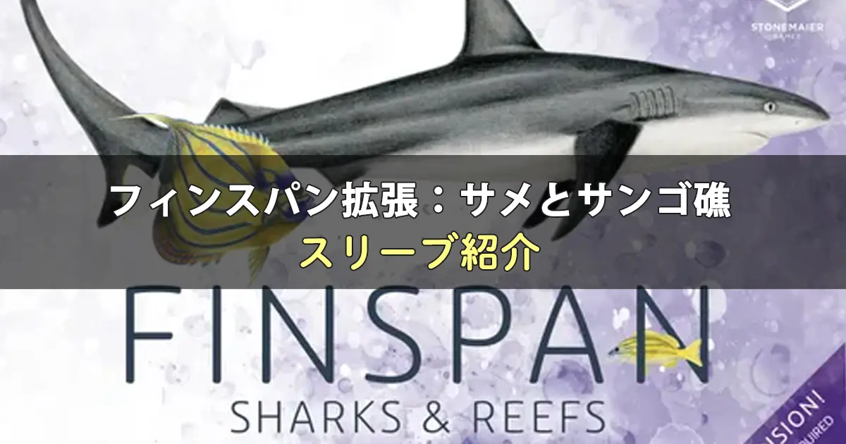 フィンスパン拡張:サメとサンゴ礁のカードサイズに合うスリーブ