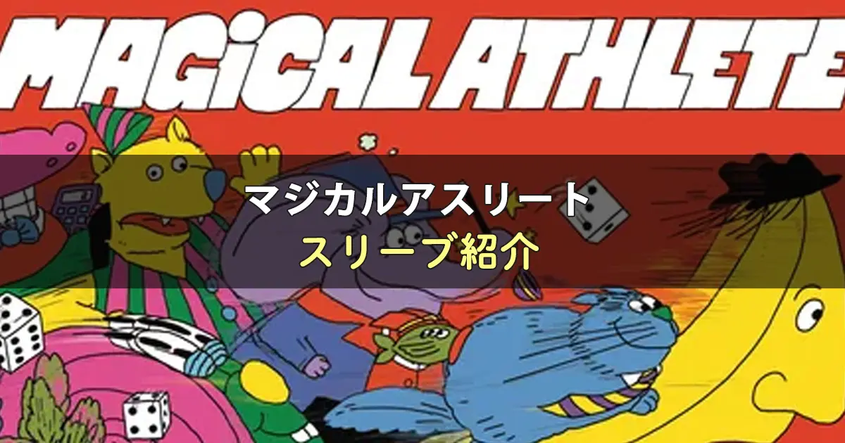 マジカルアスリートのカードサイズに合うスリーブ