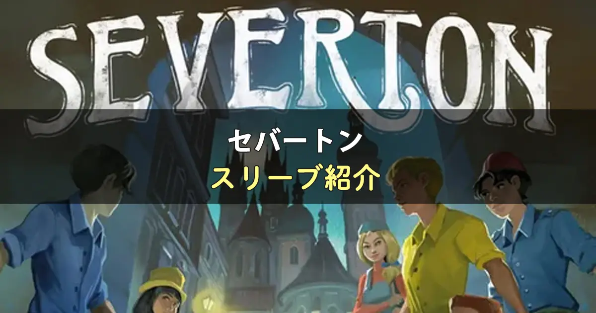 セバートンのカードサイズに合うスリーブ