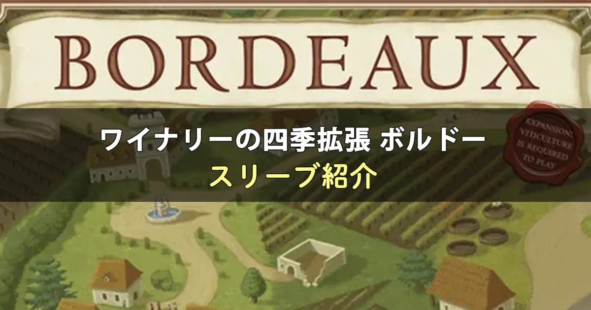 ワイナリーの四季拡張 ボルドーのカードサイズに合うスリーブ
