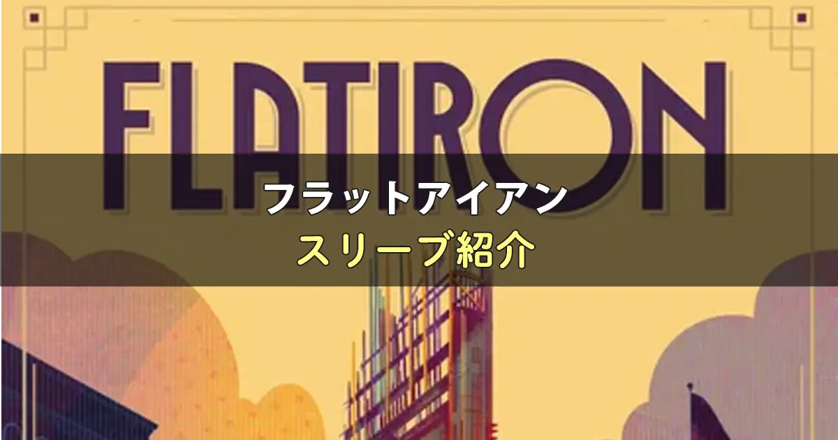 フラットアイアンのカードサイズに合うスリーブ