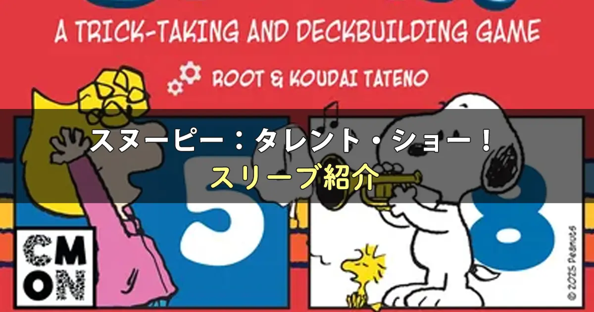 スヌーピー:タレント・ショー!のカードサイズに合うスリーブ