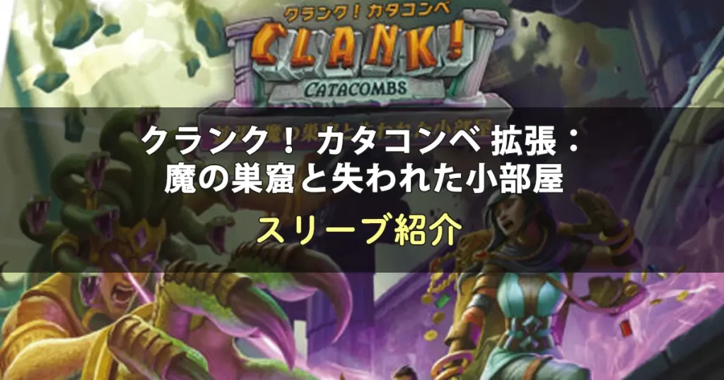 クランク！ カタコンベ 拡張：魔の巣窟と失われた小部屋に合うスリーブ