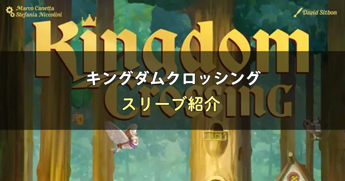 キングダムクロッシングのカードサイズに合うスリーブ