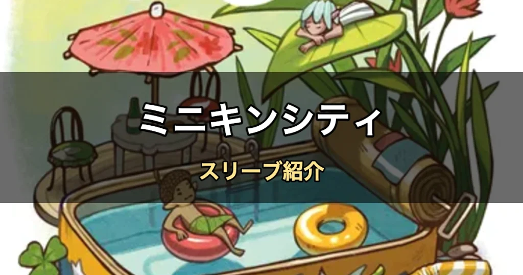 ミニキンシティのカードサイズに合うスリーブ