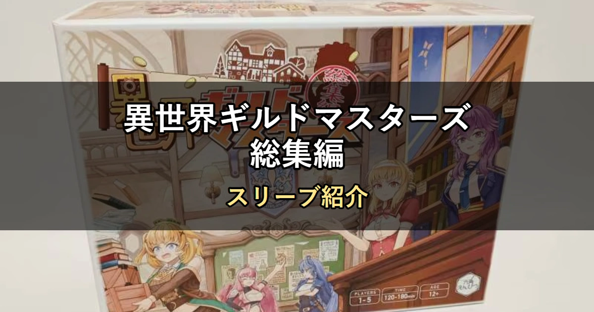 異世界ギルドマスターズ総集編のカードサイズに合うスリーブ14選