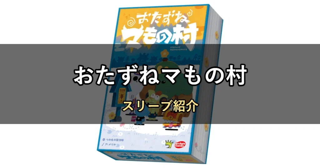 おたずねマもの村のカードサイズに合うスリーブ6選