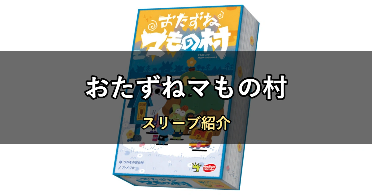 おたずねマもの村のカードサイズに合うスリーブ6選