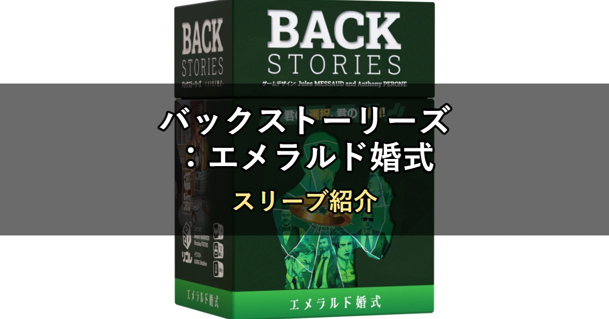 バックストーリーズ：エメラルド婚式のカードサイズに合うスリーブ5選