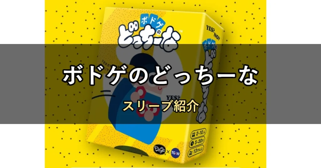 ボドゲのどっちーなのカードサイズに合うスリーブ6選