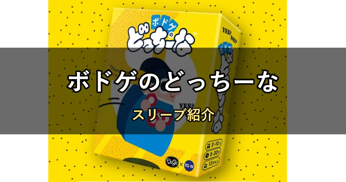 ボドゲのどっちーなのカードサイズに合うスリーブ6選