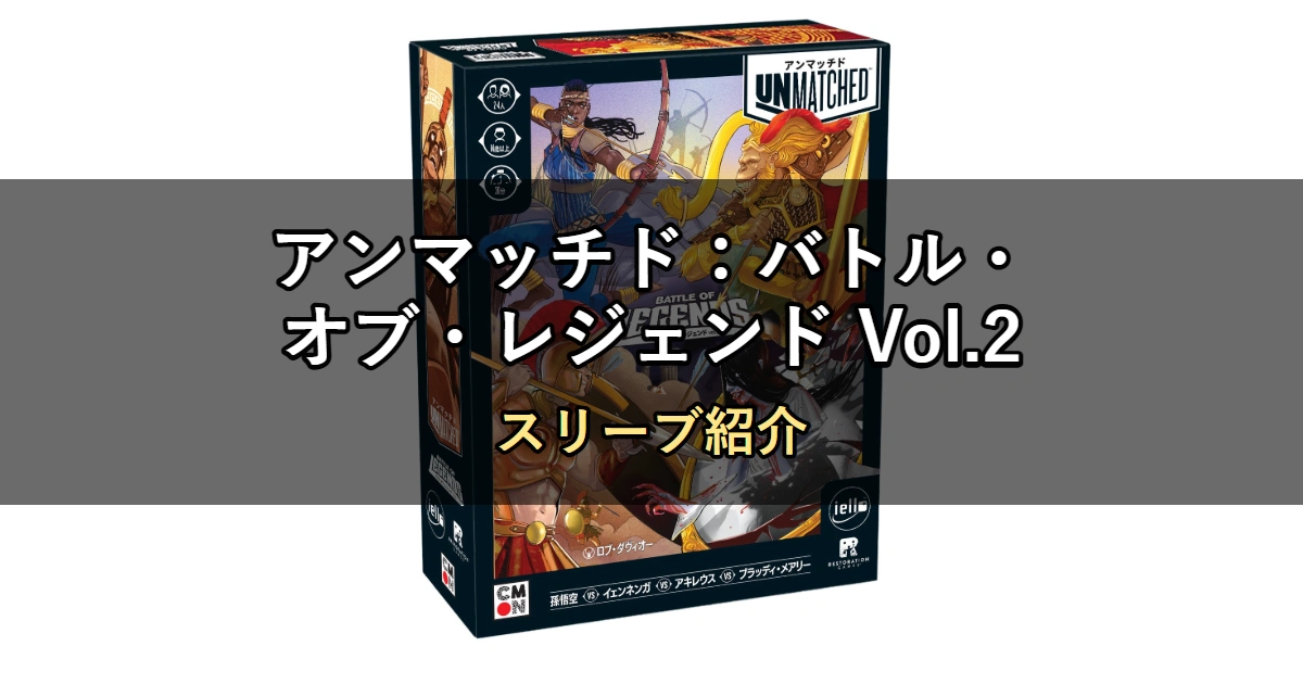 アンマッチド:バトル・オブ・レジェンド Vol.2のカードサイズに合うスリーブ13選