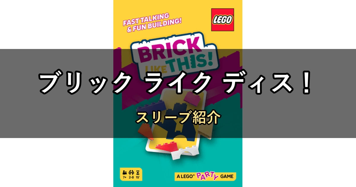 ブリック ライク ディス!のカードサイズに合うスリーブ7選