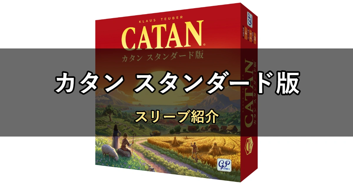 カタン スタンダード版のカードサイズに合うスリーブ6選