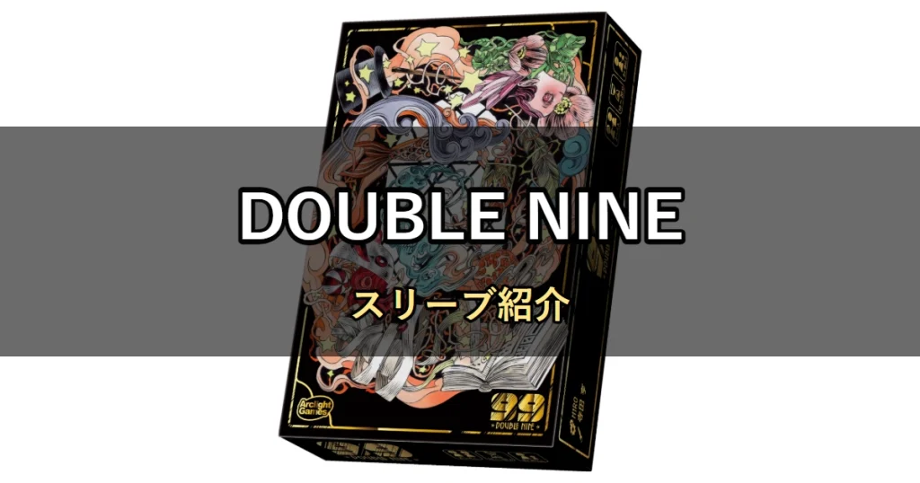 DOUBLE NINE（ダブルナイン）のカードサイズに合うスリーブ7選