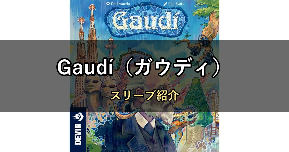 Gaudí（ガウディ）のカードサイズに合うスリーブ9選